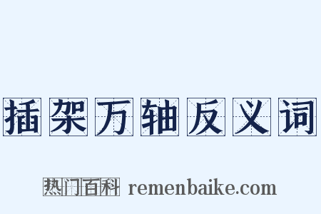 插架万轴反义词是什么意思的图片